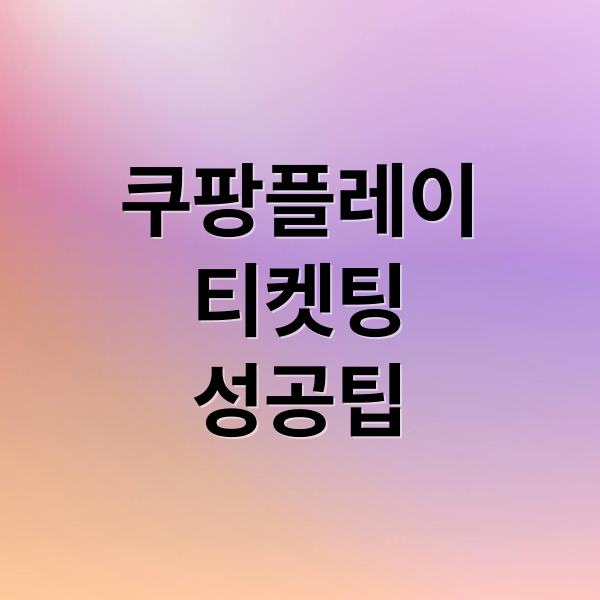쿠팡플레이 티켓팅: 성공률 높이는 꿀팁 및 완벽 가이드 1