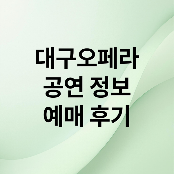 대구오페라하우스: 공연 정보, 예매, 후기 완벽 가이드 1