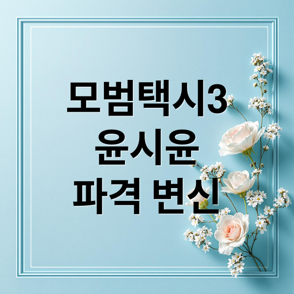 모범택시3 윤시윤: 파격 변신, 캐릭터 분석 및 극한 다이어트 비하인드 1