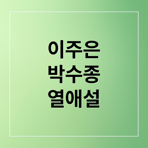 이주은 박수종 스티커 사진에 관한 종합 가이드 1