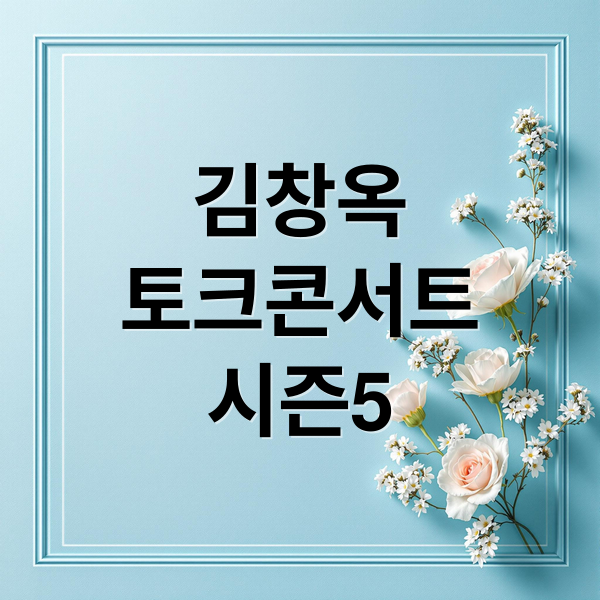 김창옥 토크콘서트 시즌5에 관한 종합 가이드 1