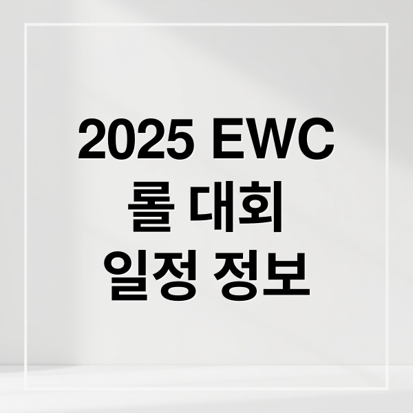 2025 EWC 롤 대회: 일정, 참가팀, 치지직 중계 완벽 가이드 1