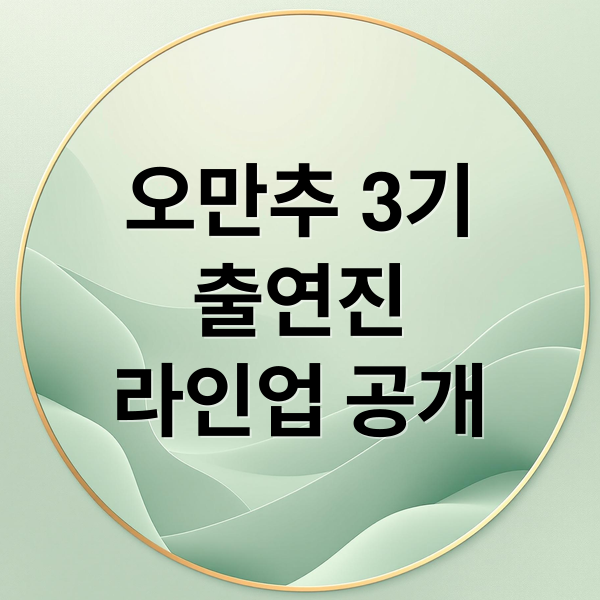 오만추 3기: 출연진 라인업, 첫 만남 및 솔직한 이야기 3