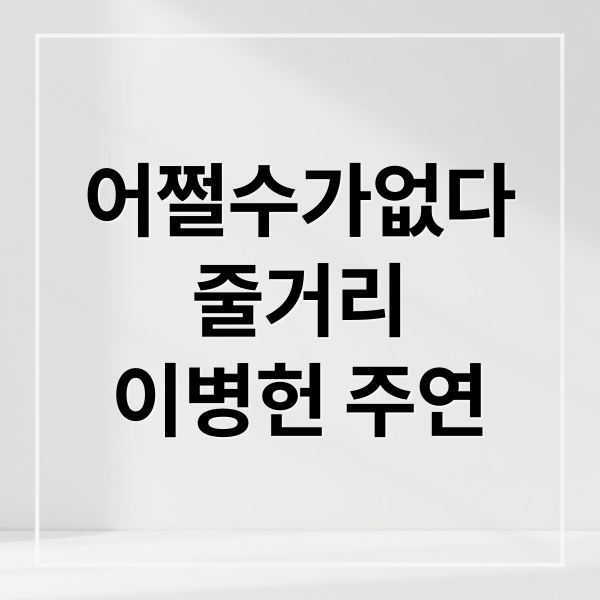 박찬욱 어쩔수가없다 줄거리에 관한 종합 가이드 1