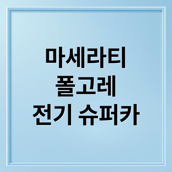마세라티 그란투리스모 폴고레: 800마력 전기 슈퍼카 완벽 분석 3