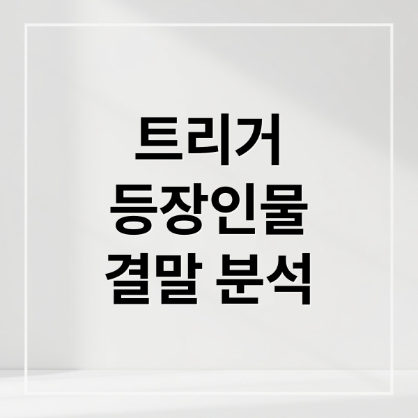 넷플릭스 트리거 등장인물 결말에 관한 종합 가이드 4