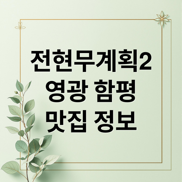 전현무계획2: 영광, 함평 맛집 총정리 (굴짬뽕, 돼지국밥) 5