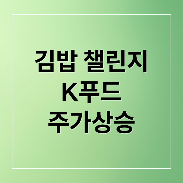 데몬 헌터스 김밥 챌린지: K-푸드 수출·주가 급등 현상 분석 1