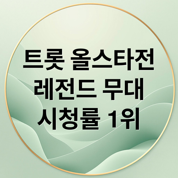 트롯 올스타전: 레전드 무대, 시청률, 다음 주 예고 한눈에! 1