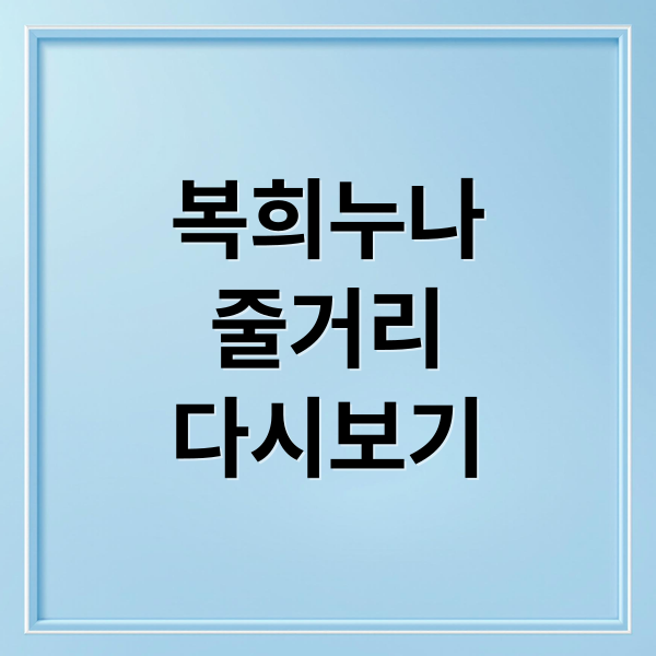 TV소설 복희누나: 줄거리, 등장인물, 다시보기 완벽 가이드 1