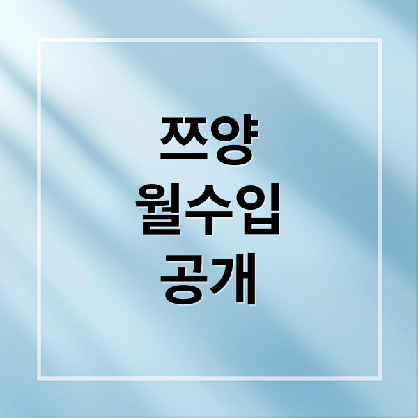 쯔양 먹방: '전참시' 출연 후 월수입, 식비, 식량창고까지 전격 공개 1