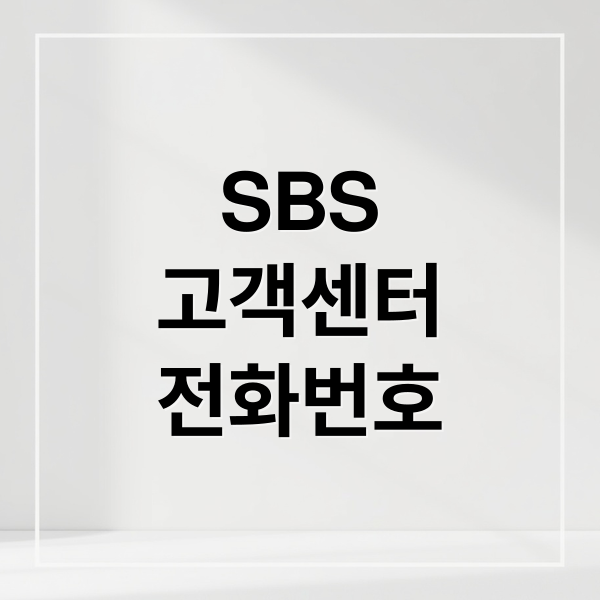 SBS 고객센터: 전화번호, 문의 유형별 연결 방법 완벽 가이드 1