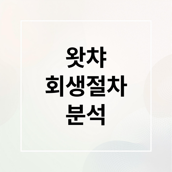 왓챠 회생절차 심층 분석: 원인, 과정, 전망 한눈에 1