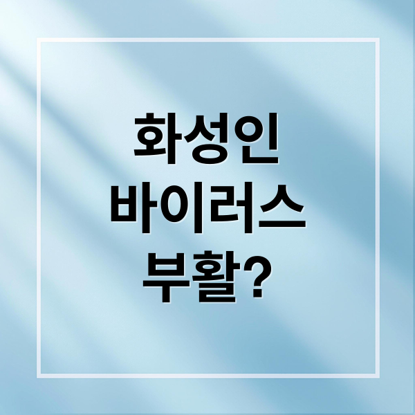 화성인 바이러스: 부활, 논란, 그리고 레전드 화성인 이야기 1