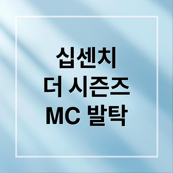 십센치, '더 시즌즈' 새로운 MC! 제목 공모전 & 프로그램 변화는? 1