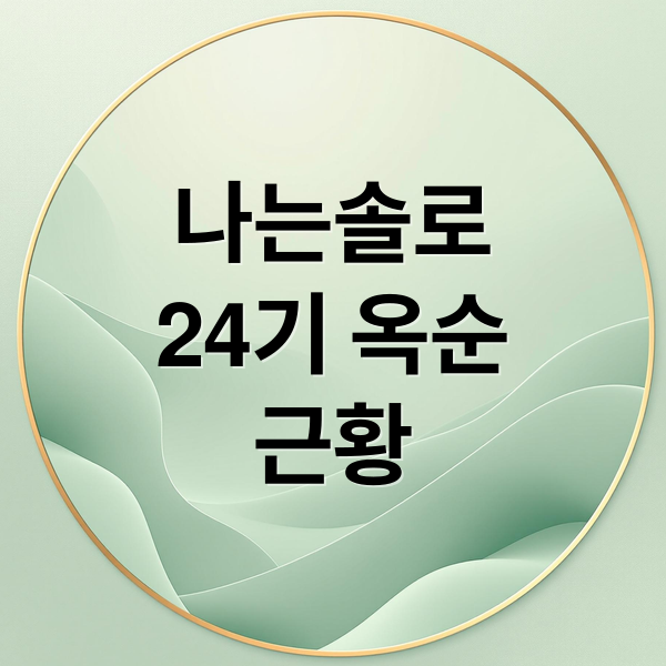 나는솔로 24기 옥순, 근황부터 미스터 한과의 관계까지 모든 것 1