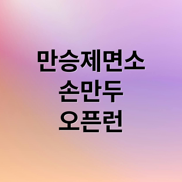 생방송 투데이 맛집 만승제면소: 오픈런 손만두 비결은? 4