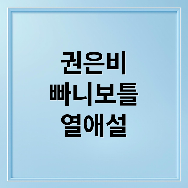 권은비, 빠니보틀 열애: 워터밤부터 금정산 등반까지 전말 1