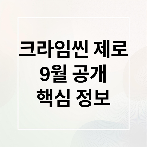 크라임씬 제로: 9월 공개, 출연진부터 시청 팁까지 완벽 분석 1