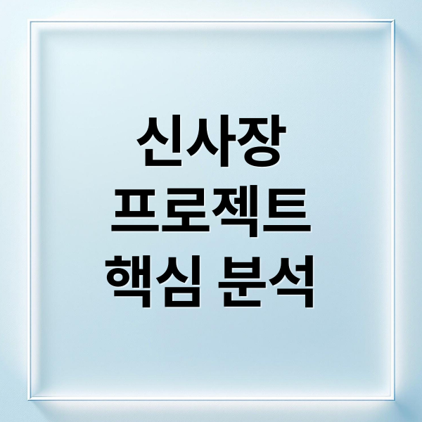 한석규 복귀작 '신사장 프로젝트': 등장인물, 줄거리, 시청 포인트 완벽 정리 2