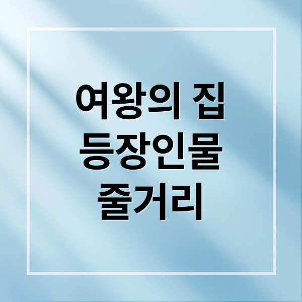 여왕의 집: 등장인물, 관계도, 줄거리 완벽 정리 1