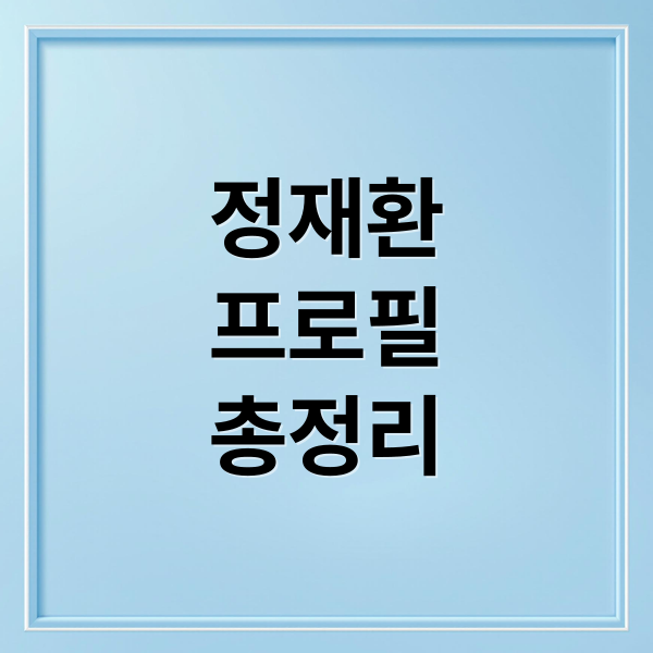 정재환 프로필에 관한 종합 가이드 1