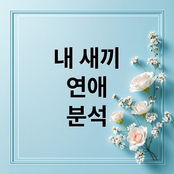 내 새끼의 연애: 메기남녀부터 부모님 반응까지 완벽 분석 2