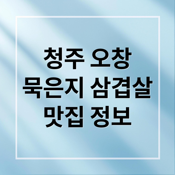 생방송 투데이 삼겹살 묵은지 청주 오창 맛집에 관한 종합 가이드 3