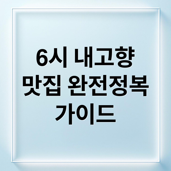 6시 내고향 맛집: 숨겨진 지역 명물 완벽 가이드 4