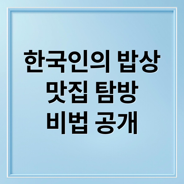 전국 맛집 탐방! '한국인의 밥상' 완벽 분석: 메뉴, 비법, 팁 3