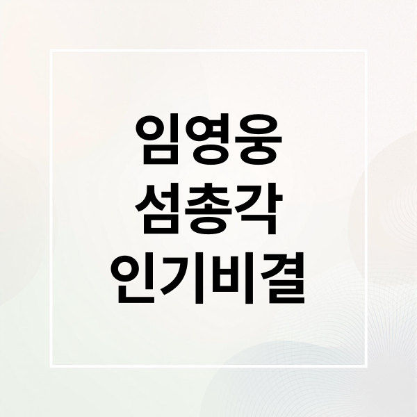 섬총각 영웅, 임영웅 효과! 시청률, 재방송, 넷플릭스 정보 총정리 2