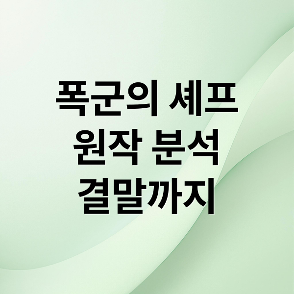 폭군의 셰프: 원작 줄거리부터 결말, 드라마 비교까지 완벽 분석 1