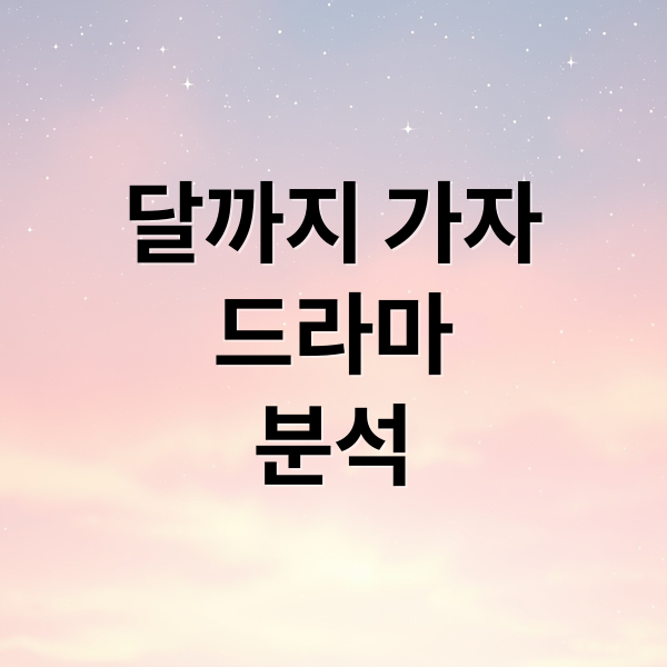 드라마 '달까지 가자' 완벽 분석: 줄거리, 등장인물, 관전 포인트 1