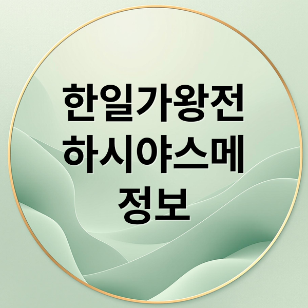 한일가왕전: 하시야스메 아츠코, 무대, 순위, 정보 A to Z 1