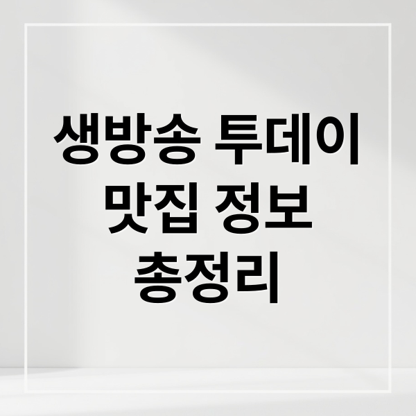 생방송 투데이 맛집, 궁금증 해결! 메뉴, 위치, 정보 A to Z 2