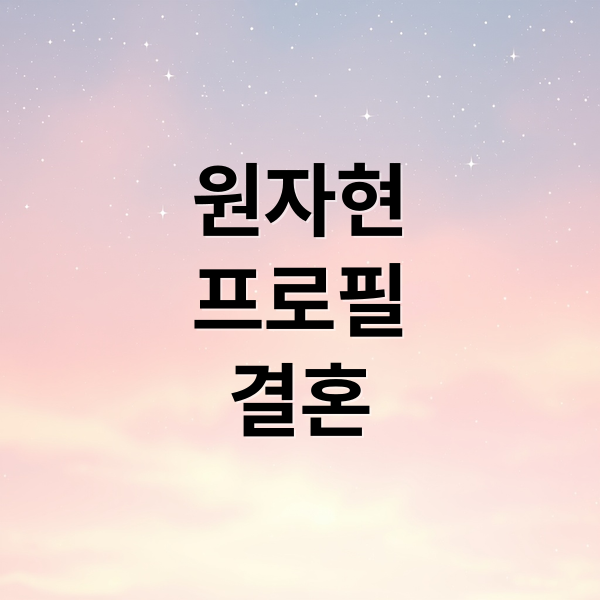 원자현 프로필부터 윤정수 결혼까지: 모든 정보 A to Z 1