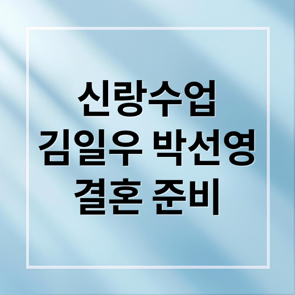 신랑수업: 김일우♥박선영, 설렘 가득 데이트부터 결혼 준비까지! 1