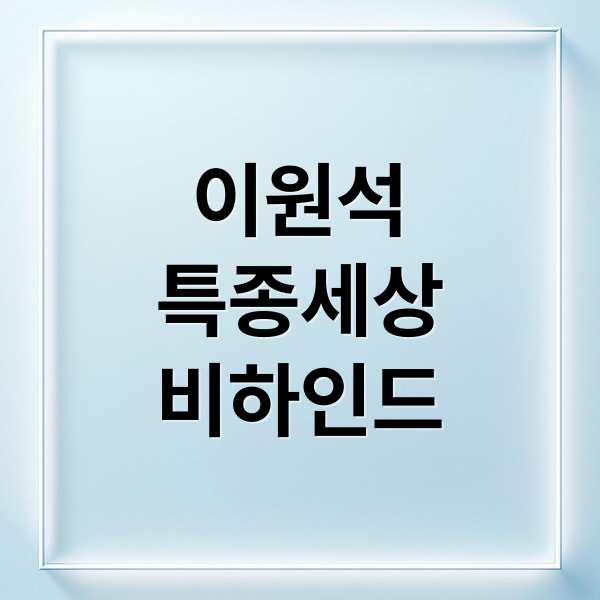 이원석 변호사: '특종세상' 비하인드 스토리부터 현재까지 완벽 분석 1