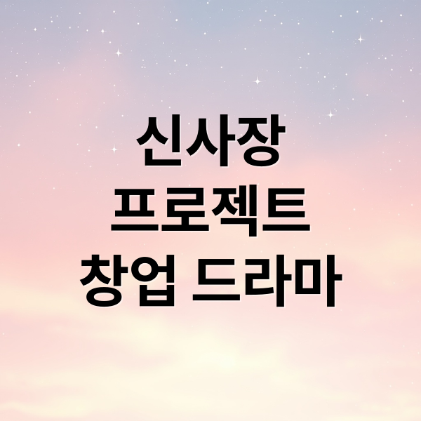 신사장 프로젝트: 한석규, 배현성, 이레, 창업 드라마의 모든 것 1