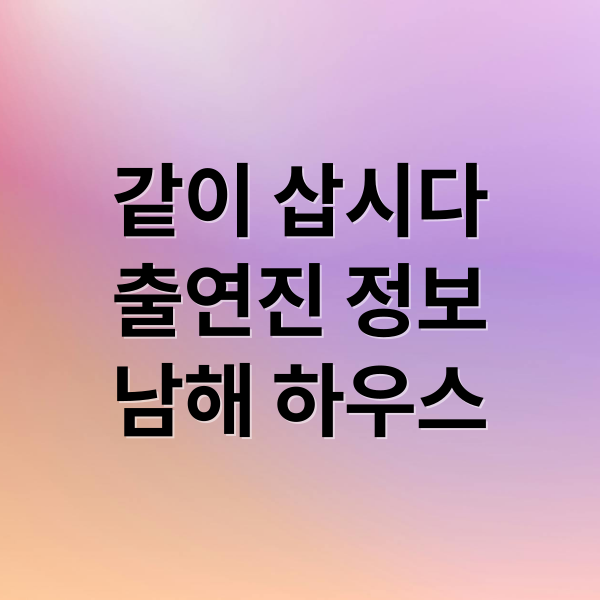 박원숙 '같이 삽시다' A to Z: 출연진, 남해 하우스, 시청 팁 1