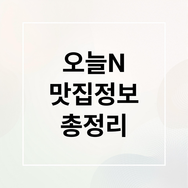 오늘N 식큐멘터리 맛집 정보: 산낙지, 갯장어, 청국장 등 핵심 정보! 1