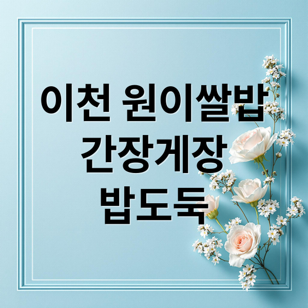 생생정보 맛집: 이천 원이쌀밥, 간장게장과 갓 지은 쌀밥의 환상 조화! 4