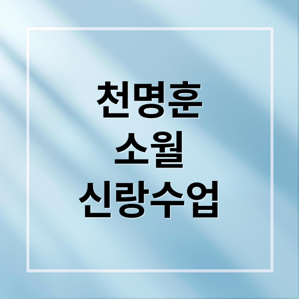 천명훈♥소월, 신랑수업 러브 스토리: 첫 만남부터 미래까지 3