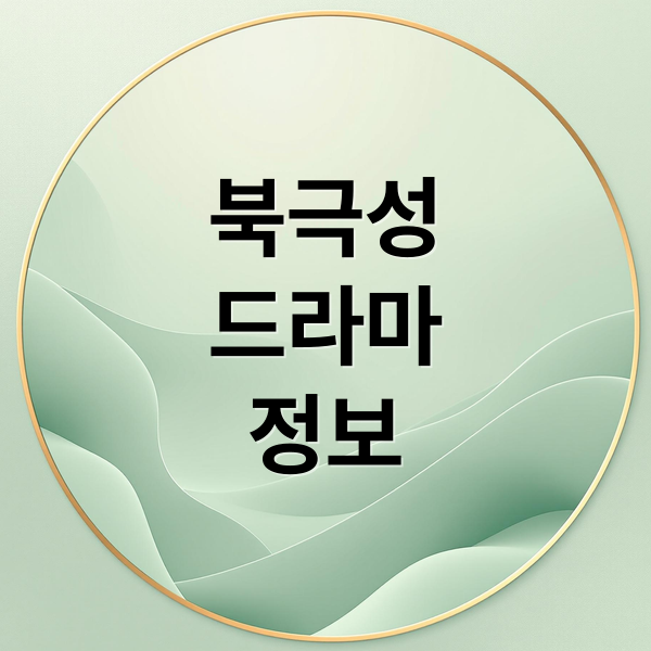 드라마 '북극성' A to Z: 줄거리, 출연진, OTT 정보까지 완벽 분석 2