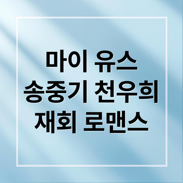마이 유스: 송중기X천우희, 15년 만의 재회! 줄거리부터 관전 포인트까지 1