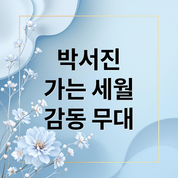 2025 한일가왕전 박서진 '가는 세월' 무대 분석: 감동과 열광의 순간! 7