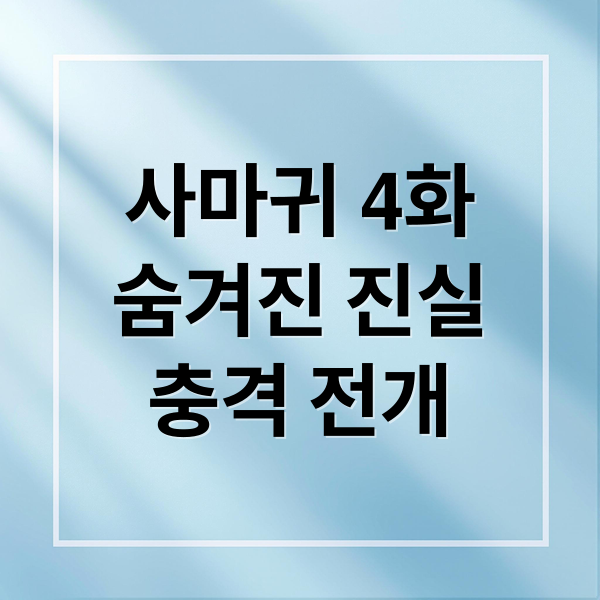 사마귀 4화: 정이신 vs 차수열, 숨겨진 진실과 충격적 전개 6