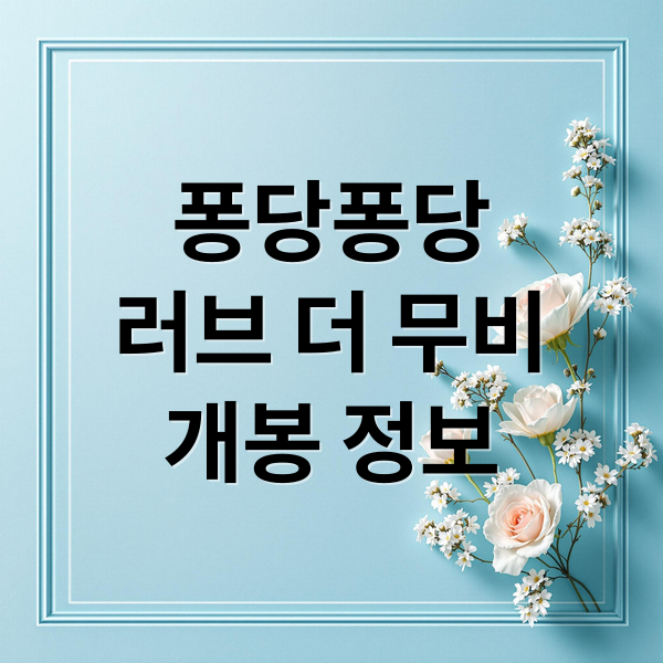 퐁당퐁당 러브: 더 무비, 10주년 기념! 윤두준·김슬기 재회 (개봉정보) 4