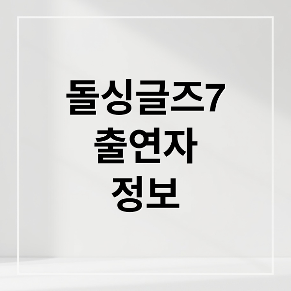 돌싱글즈7 A to Z: 출연자 정보부터 최종 커플, 논란까지 완벽 분석! 1
