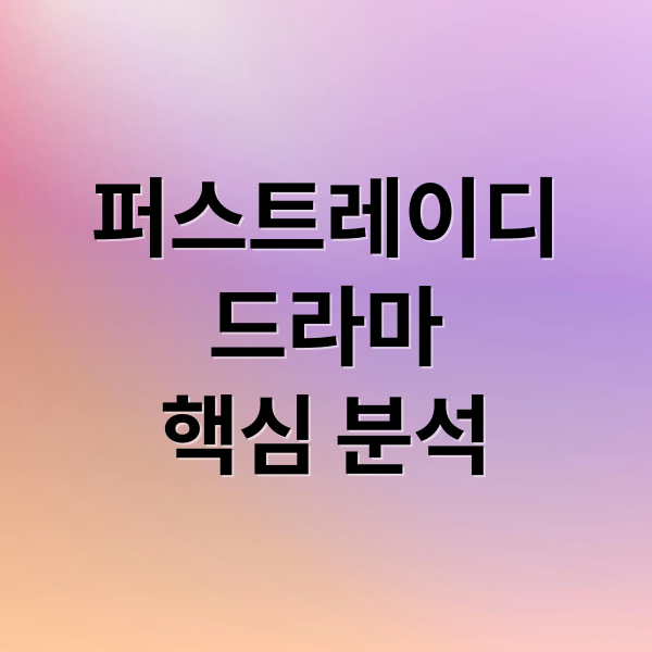 퍼스트레이디 드라마 A to Z: 줄거리, 출연진, 비하인드 스토리까지! 1